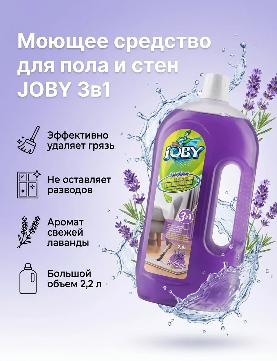 Жидкость для мытья полов и стен JOBY лаванда 2,2л