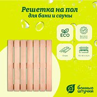 Решетка на пол Банные штучки, для бани и сауны 60х70х4 см, ольха 33254