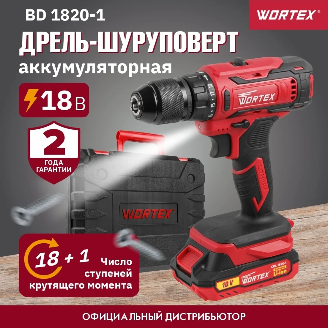 Дрель-шуруповерт аккум. WORTEX BD 1820-1 Li в чем. ALL1 XLT 18 В, 30 Н*м, 2х2 А*ч, БЗП(мет.) 13 мм, 
