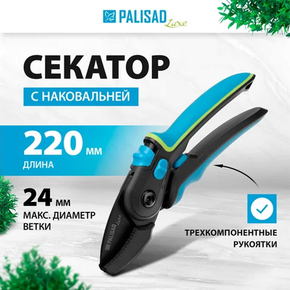 Секатор с наковальней, 220 мм, регулировка захвата, трехкомпонентные рукоятки, LUXE// Palisad