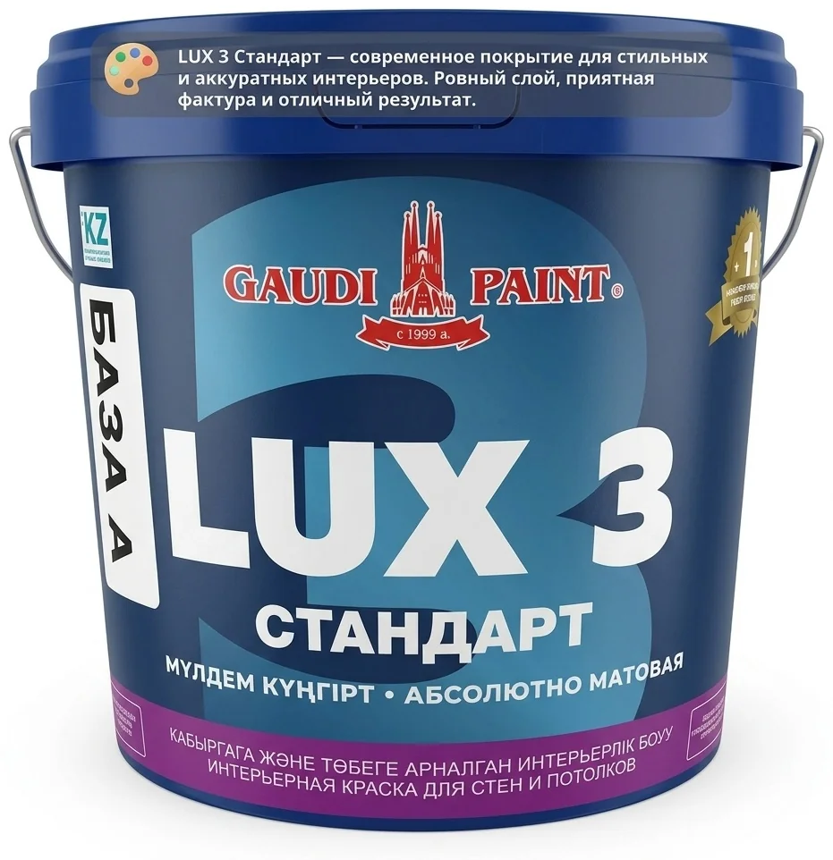 Краска интерьерная Гауди "LUX 3" база А 2,7 л