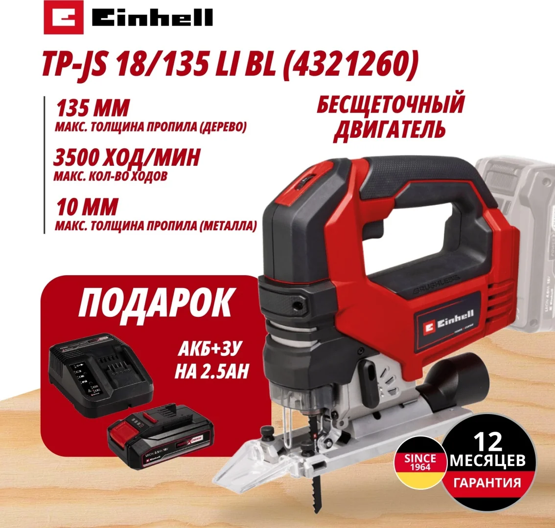 Комбо:Лобзик аккум.TP-JS 18/135 Li BL+Зарядное устройство+1 аккум. 18V 2,5Ah PXC Einhell (432126097)