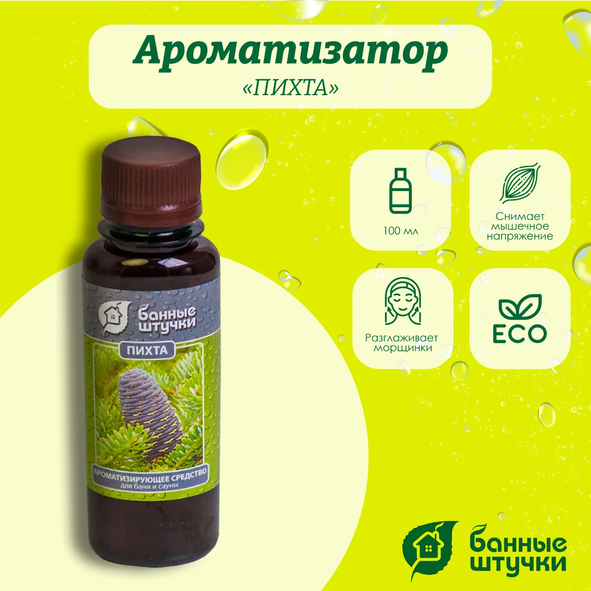 Ароматизатор Банные штучки, 120 мл Пихта 30029