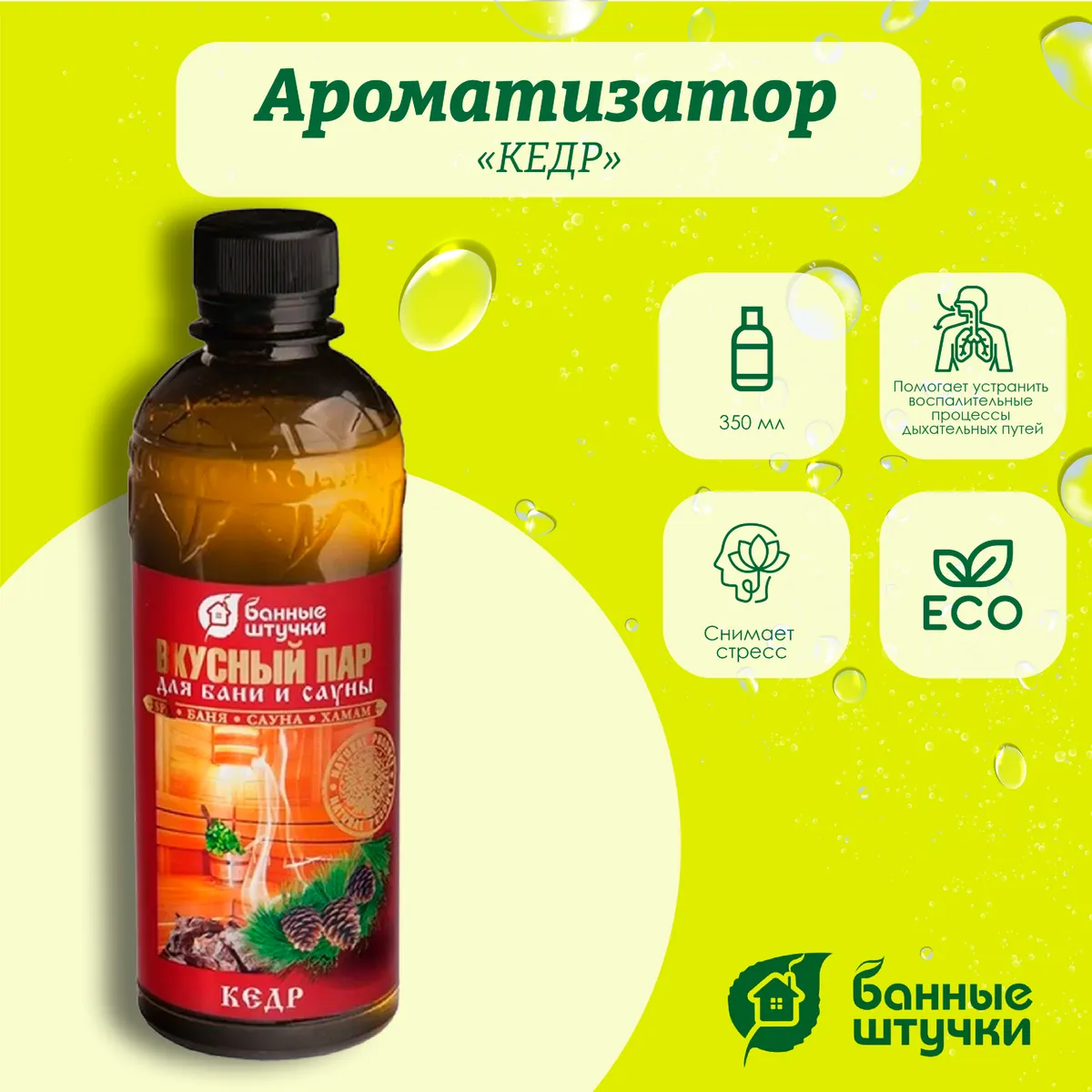 Ароматизатор Банные штучки, 350 мл Кедр 32224