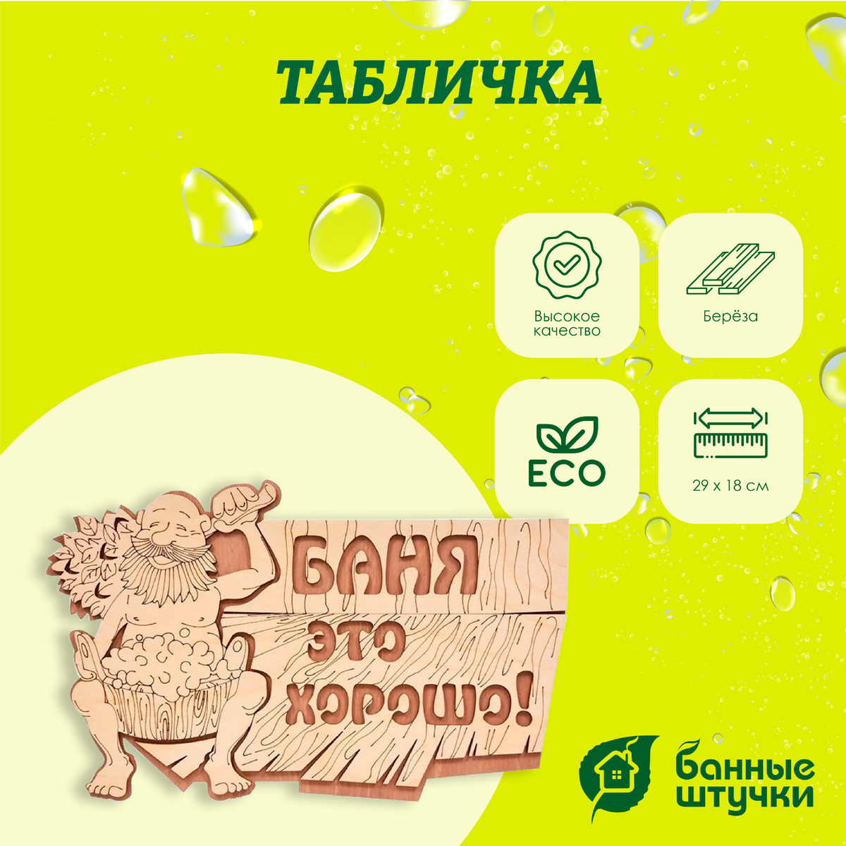 Табличка "Баня это хорошо!" 29*18 см, Банные штучки