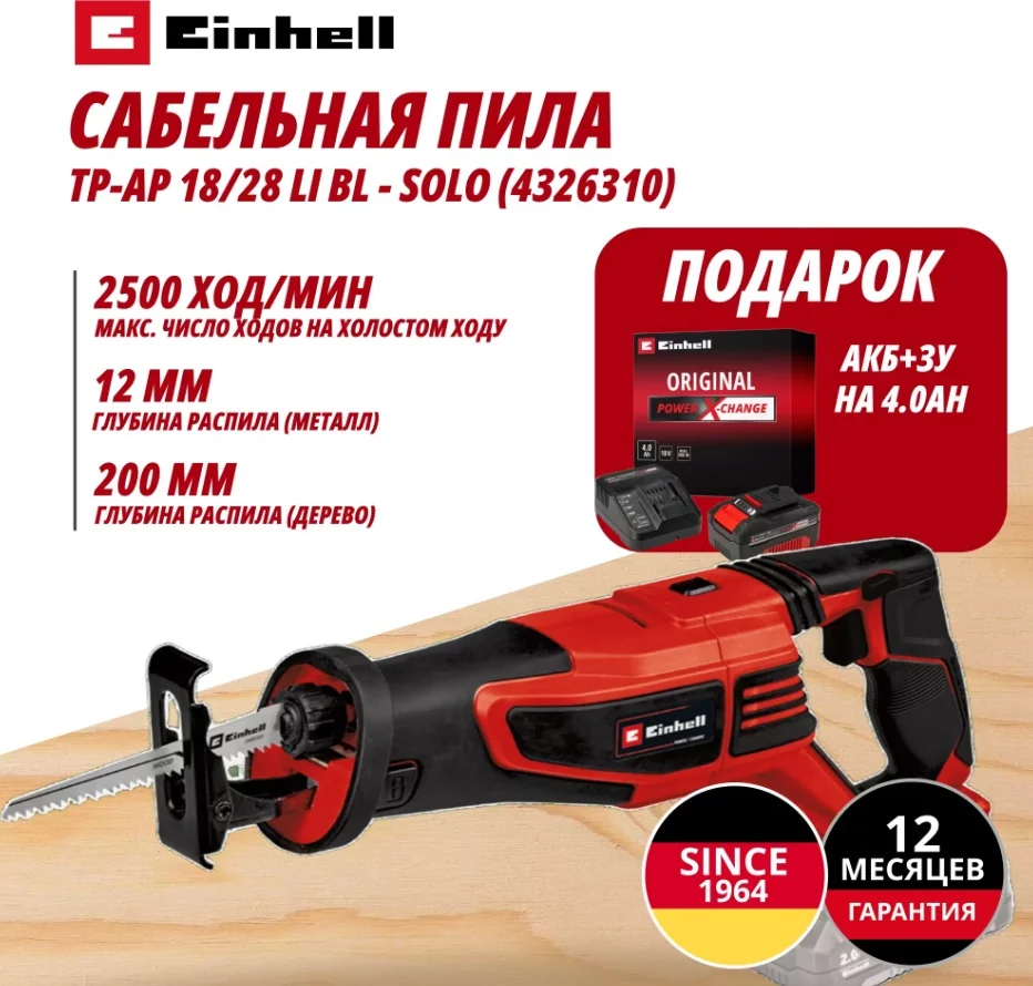 Комбо: Пила сабельная Аккум. TP-AP 18/28 Li BL + Зарядное устройство + 1 аккум. 18V 4,0Ah PXC Einhel