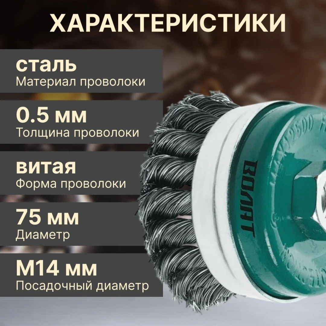 Щетка для шлиф.маш. "чашка" косич.  75мм усиленная ВОЛАТ