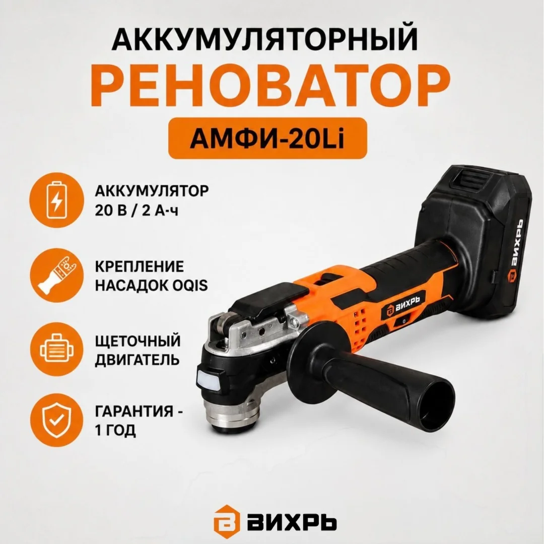 Реноватор аккумуляторный АМФИ-20Li (в комплекте 1 АКБ и ЗУ) ЕА+ Вихрь