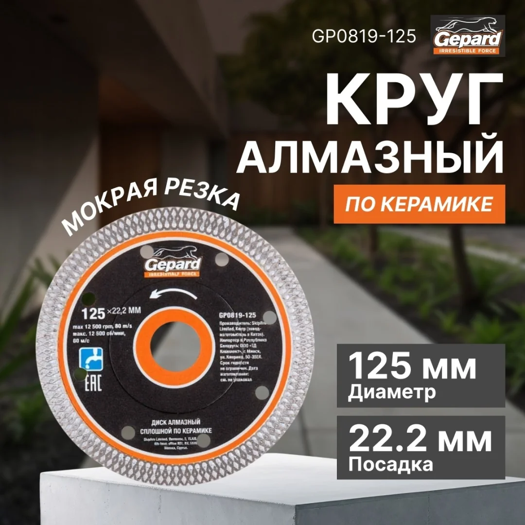 Круг алмазный 125х22 мм по керамике сплошн. тонкий GEPARD, арт.GP0819-125