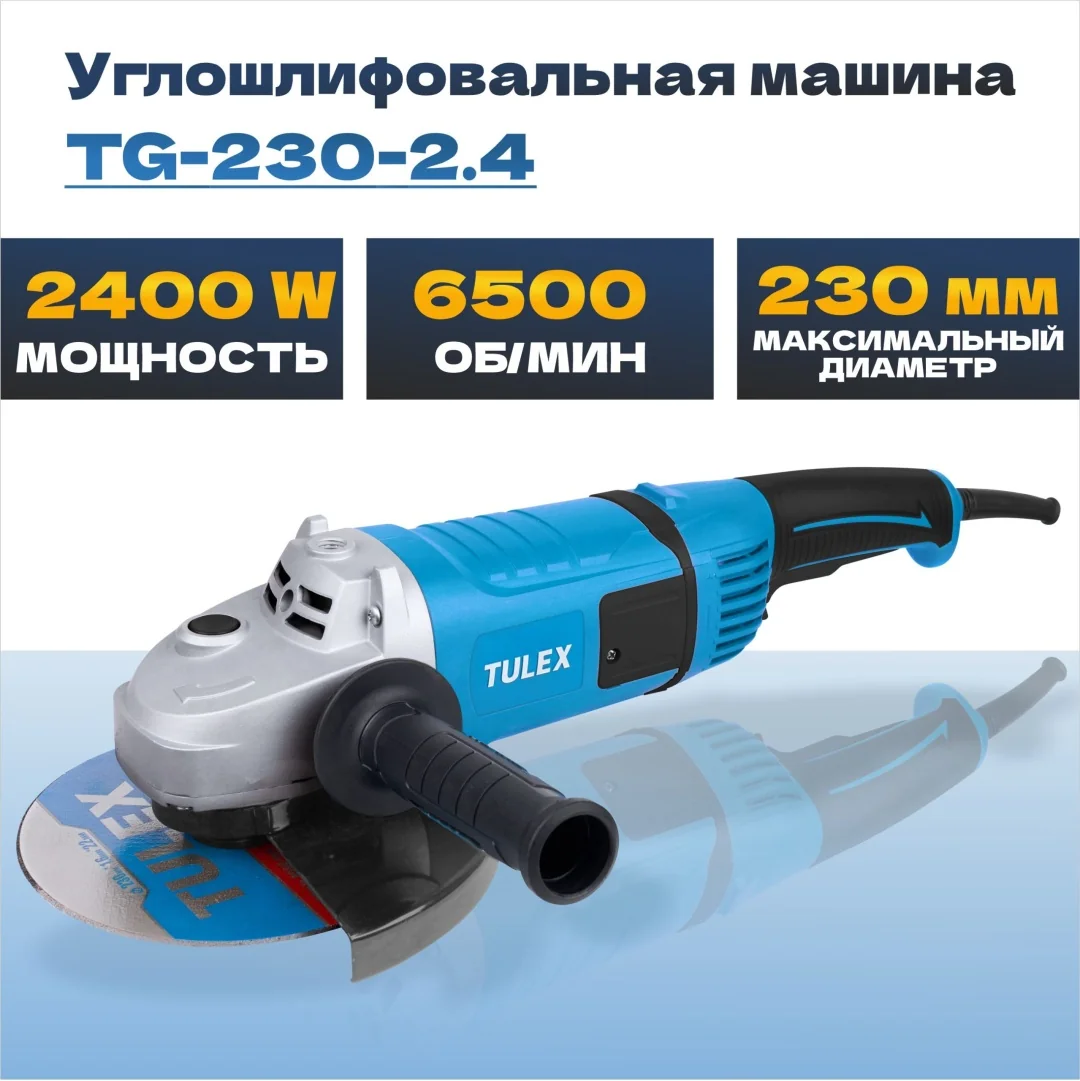 Машина углошлифовальная TULEX TG-230-2.4, 230мм, 6500 об/мин., плавный пуск, 2400Вт