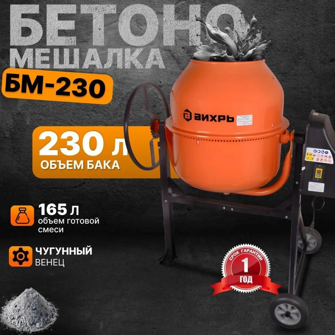 Бетоносмеситель БМ-230 Вихрь