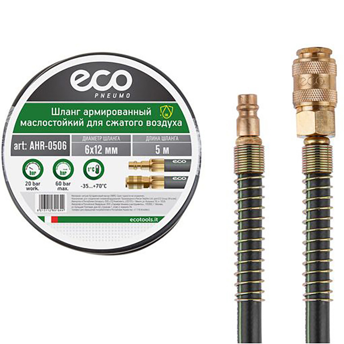 Шланг армированный маслостойкий ф 6/12 мм с быстросъемн. соед. ECO (длина 5 м), арт.AHR-0506