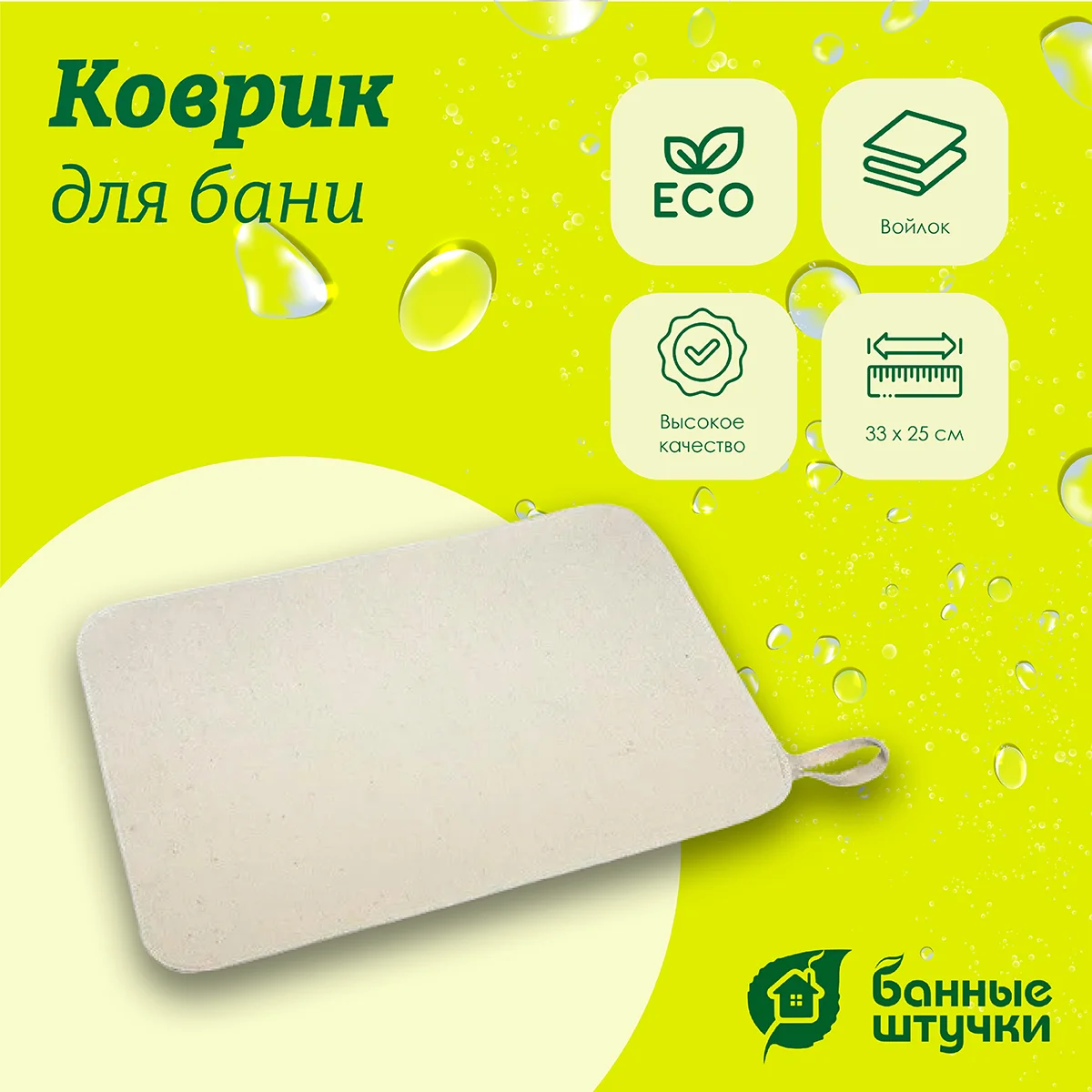 Коврик для бани и сауны Банные штучки, 25х35 см, войлок 100% 41002