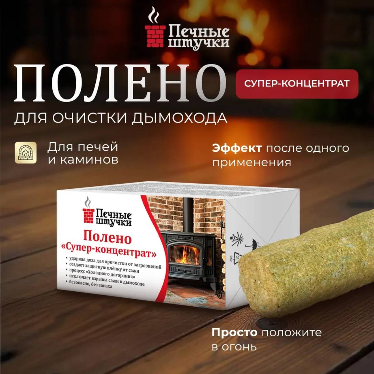 Полено Печные штучки Супер концентрат для чистки дымоходов 13х7 см 62043