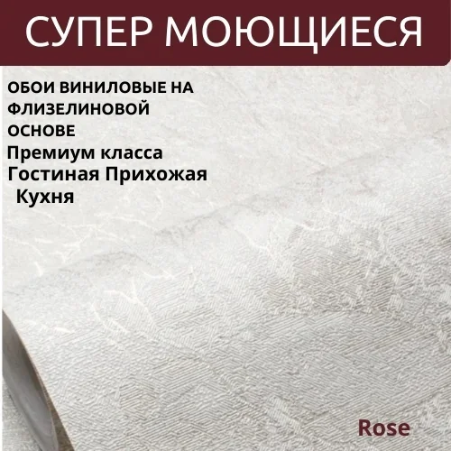 Обои антивандальные ROSE 588926 Largus (10,05*1,06)(6) вспененный винил на флизелине
