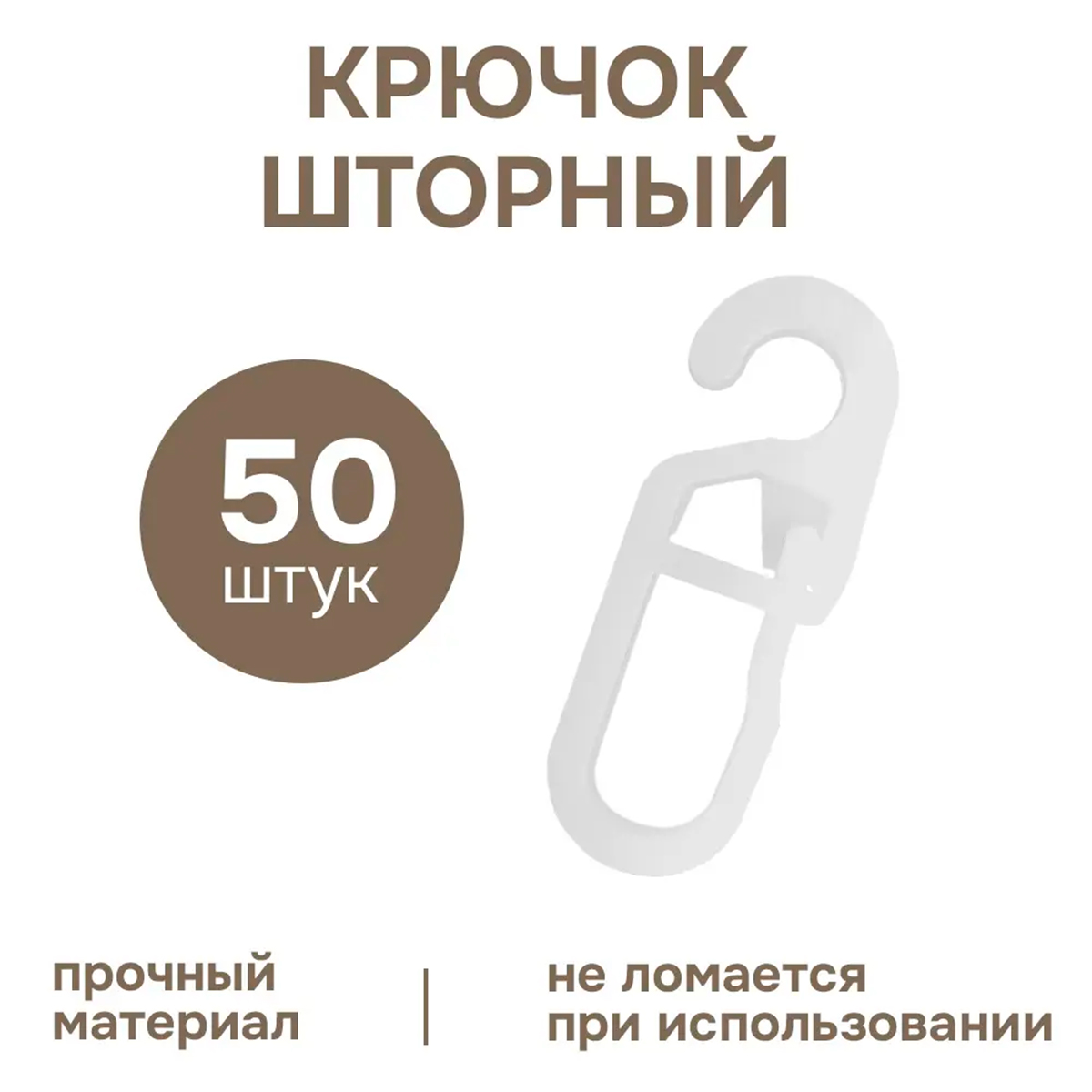 Крючок шторный на кольцо 50 шт пластик белый 901401