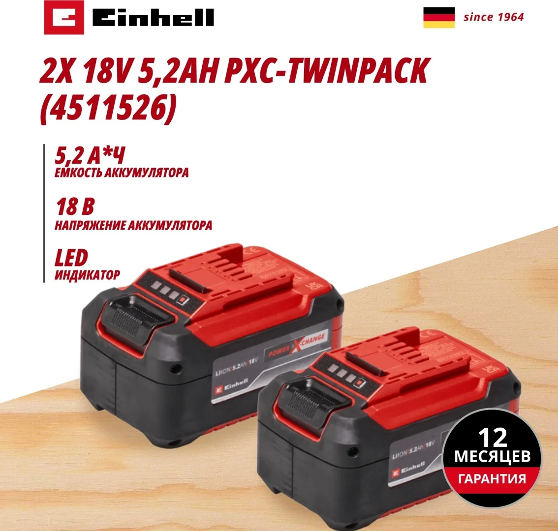Аккумулятор Einhell 2x 18V 5,2Ah PXC-Twinpack (4511526)