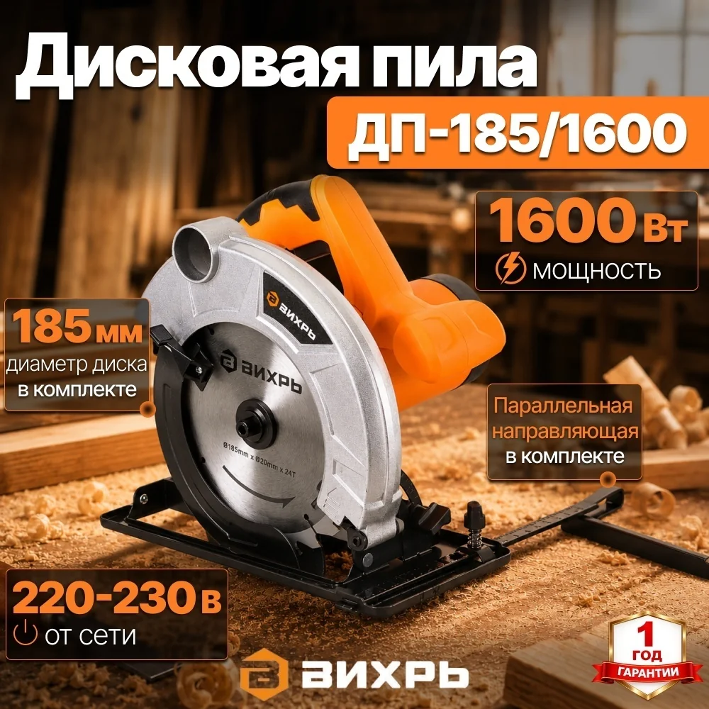 Пила ВИХРЬ дисковая ДП-185/1600