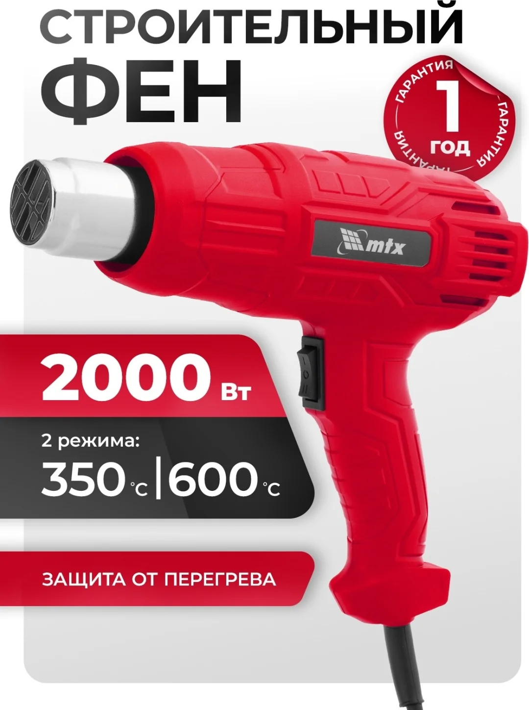 Фен технический MHG-2000, 2000 Вт, 2 режима// MTX