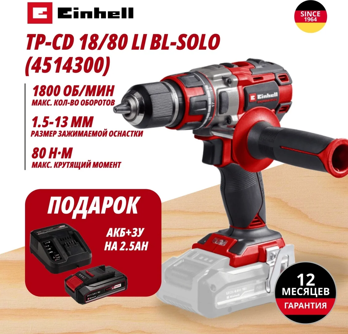Комбо: Шуруповерт Аккум. TP-CD 18/80 Li BL + Зарядное устройство + 1 аккум. 18V 2,5Ah PXC Einhell (4