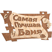 Табличка Банные штучки, Самая лучшая баня 29х18 см, берёза 32322