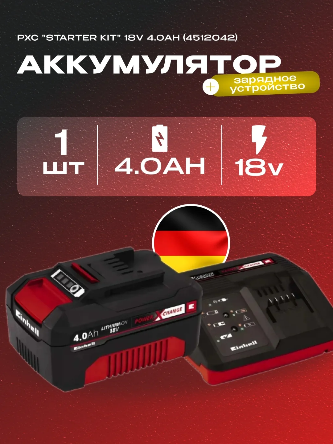Зарядное устройство в комплекте Einhell 18V 4,0Ah PXC Starter Kit 1 (4512042)