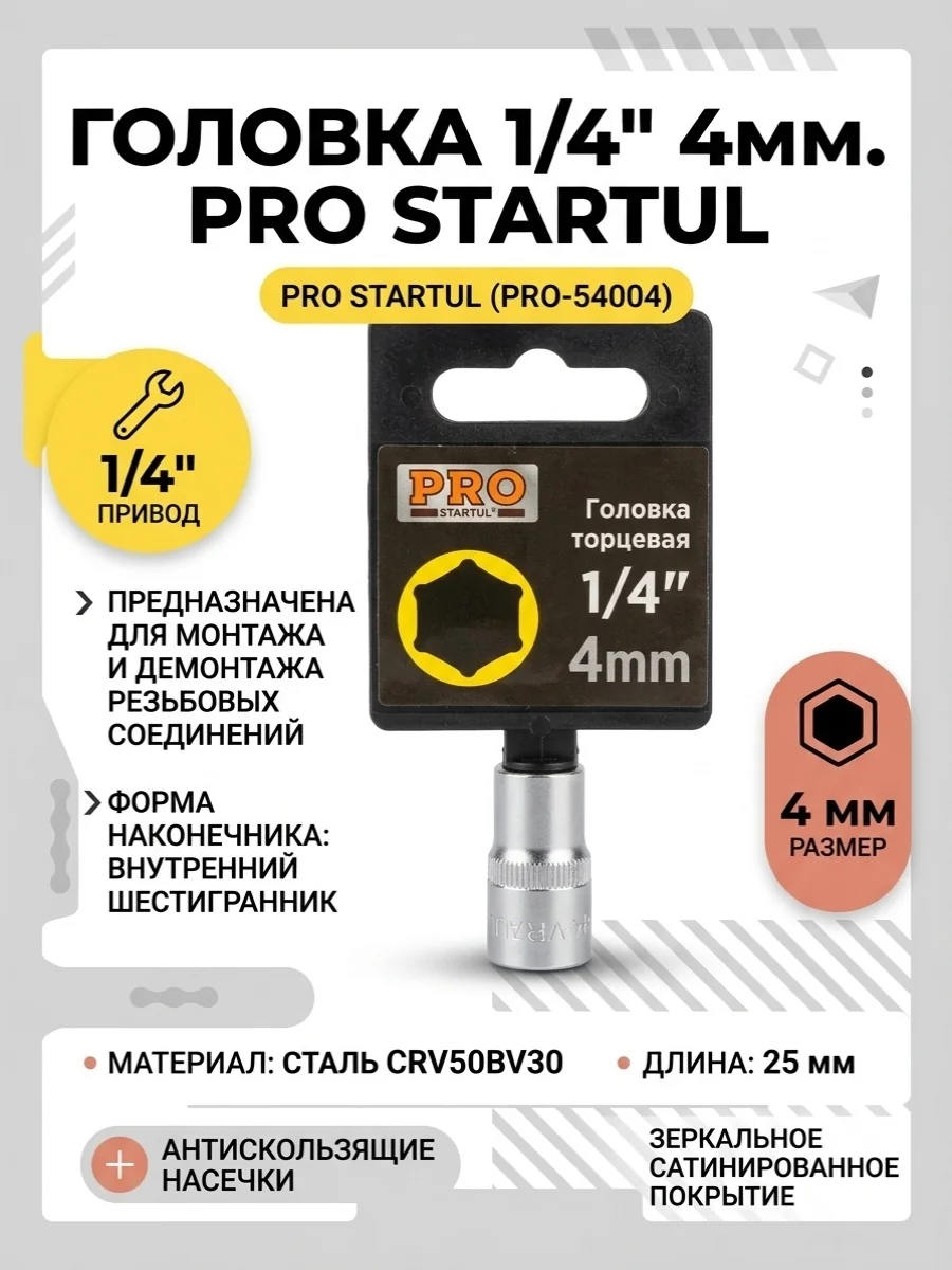 Головка 1/4" 4мм 6гр. PRO STARTUL (PRO-54004)