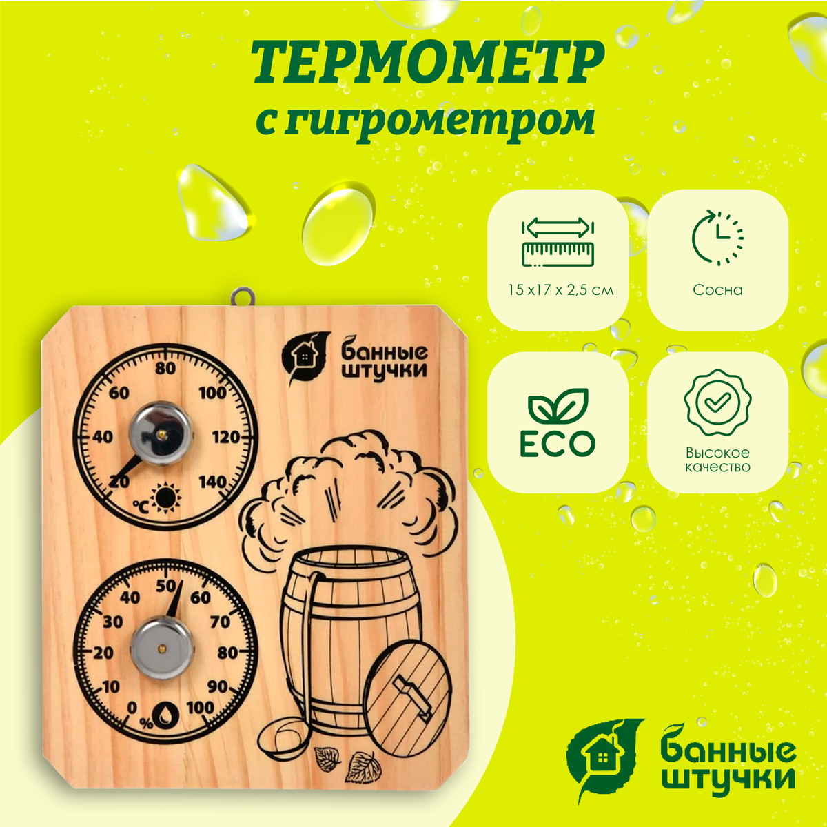 Термометр с гигрометром Банные штучки, Банная станция Пар и жар 15х17х2,5 см, 18045