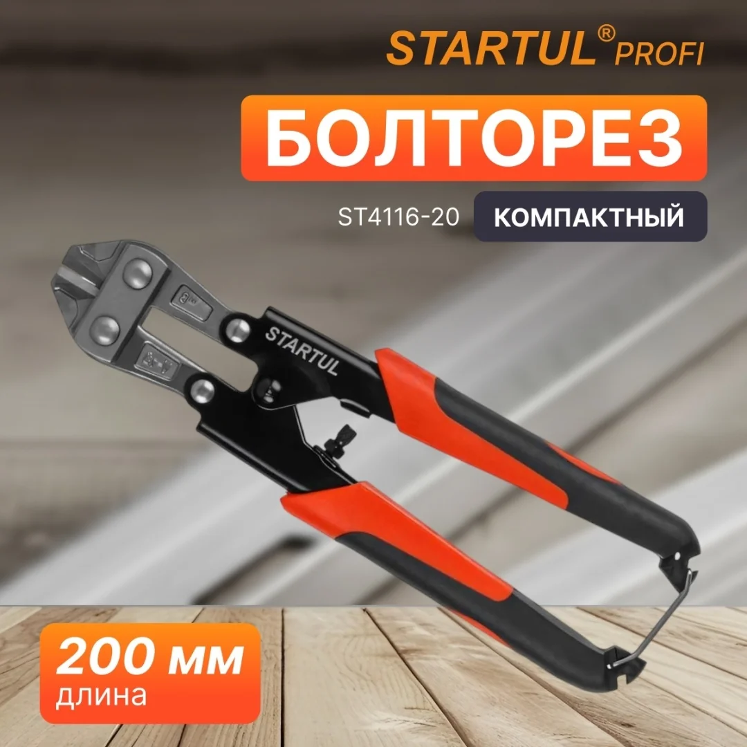 Болторез компактный 200мм STARTUL PROFI (ST4116-20)