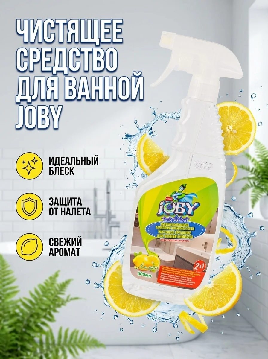 Средство для чистки ванной комнаты JOBY 500мл