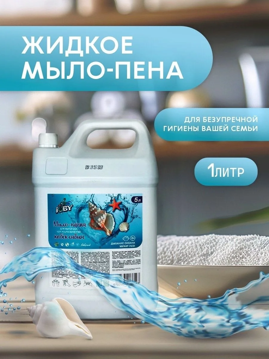 Мыло-пена JOBY жидкое туалетное для рук Океан 5л