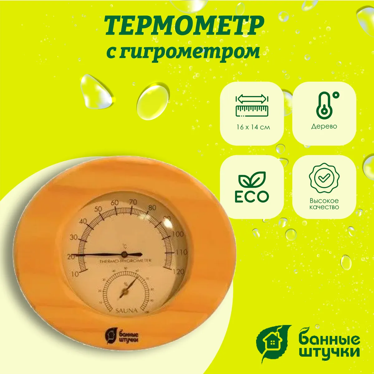 Термометр с гигрометром Банные штучки, Банная станция овальная 16х14х3 см, 18022