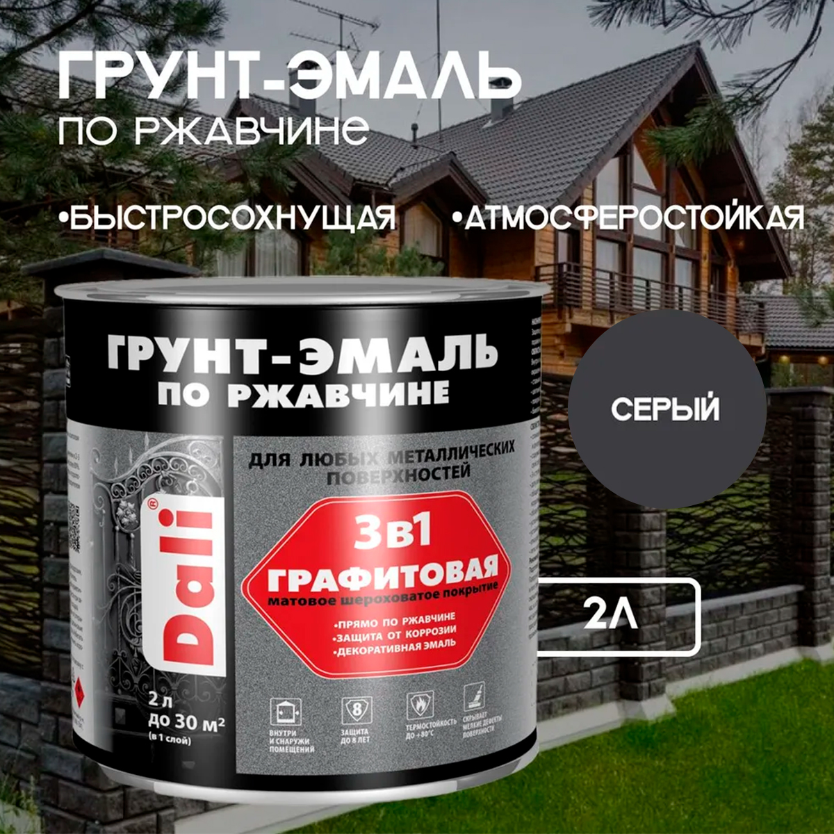 Графитовая Грунт-Эмаль по ржавчине "DALI" 2л - серый