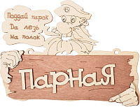 Табличка Банные штучки, Парная. Поддай парок, да лезь на полок 22х16,5 см, берёза 32327