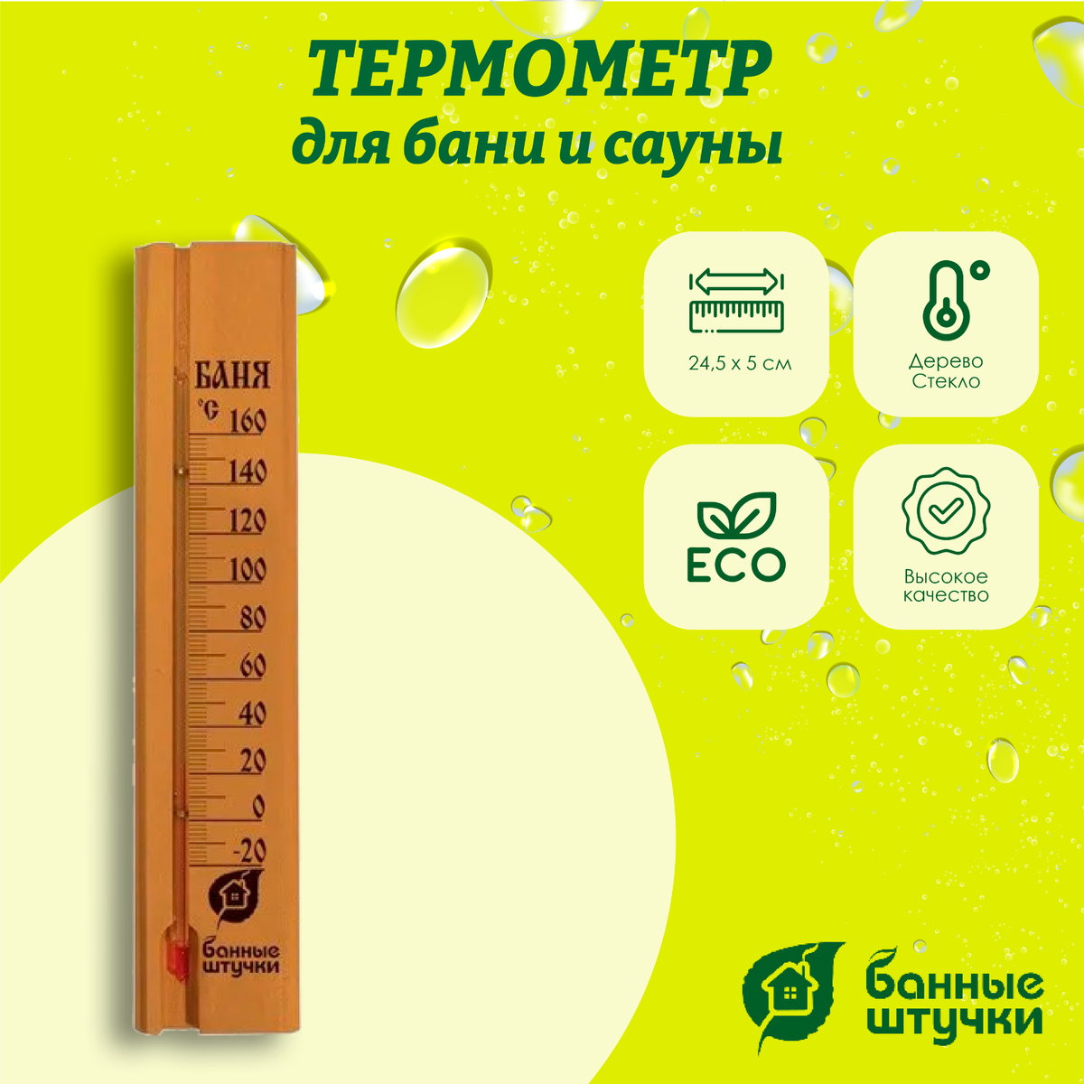 Термометр Банные штучки, Баня 24,8х5,31,1 см, 18037