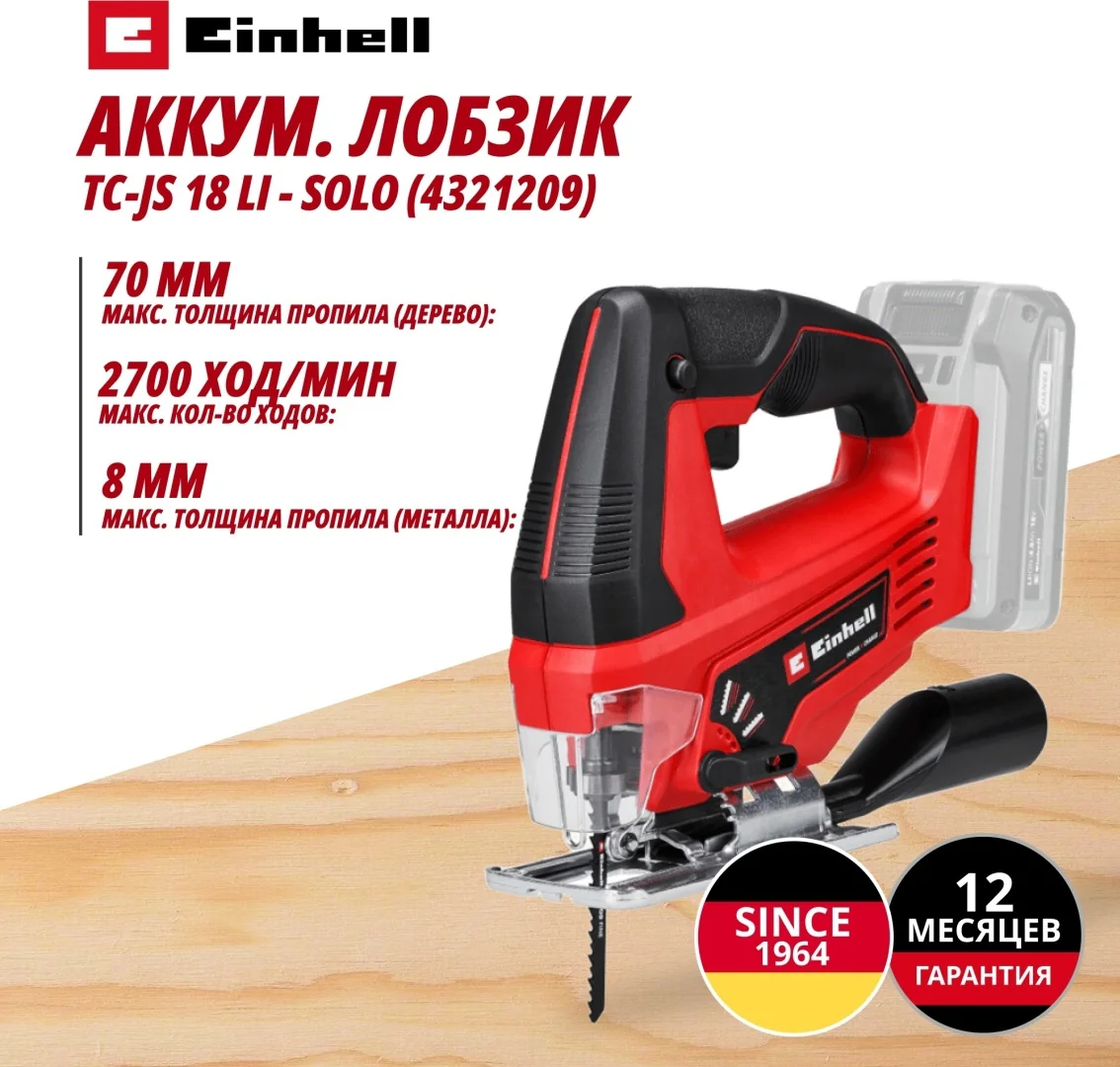 Лобзик аккум. Einhell TC-JS 18 Li - Solo (4321209)