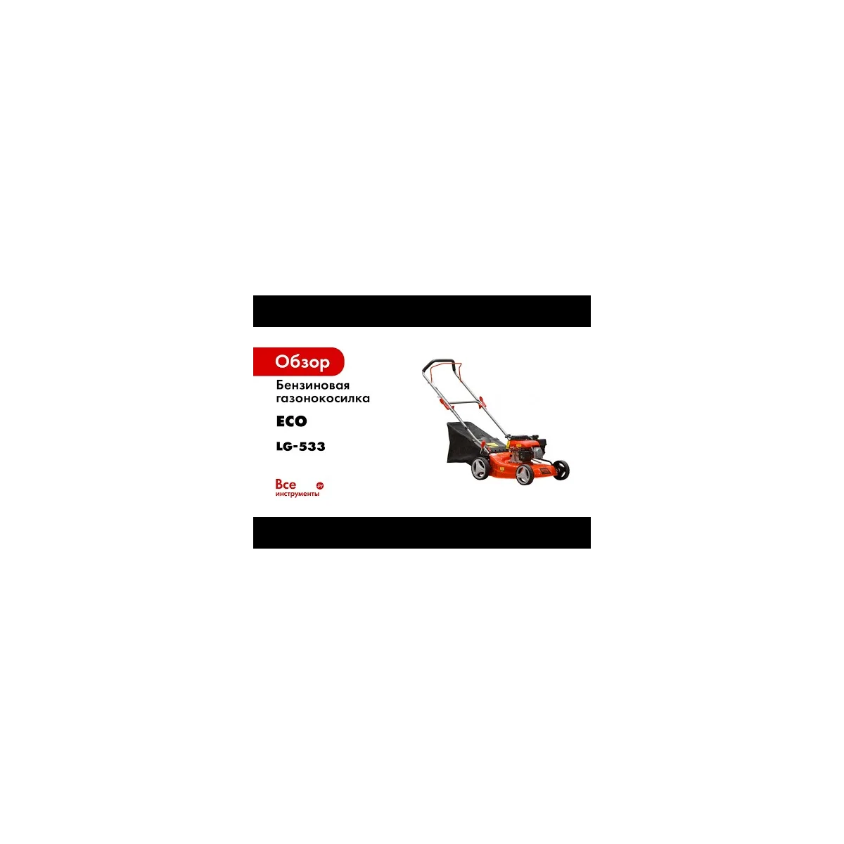 Газонокосилка бензиновая ECO LG-533, арт.LG-533