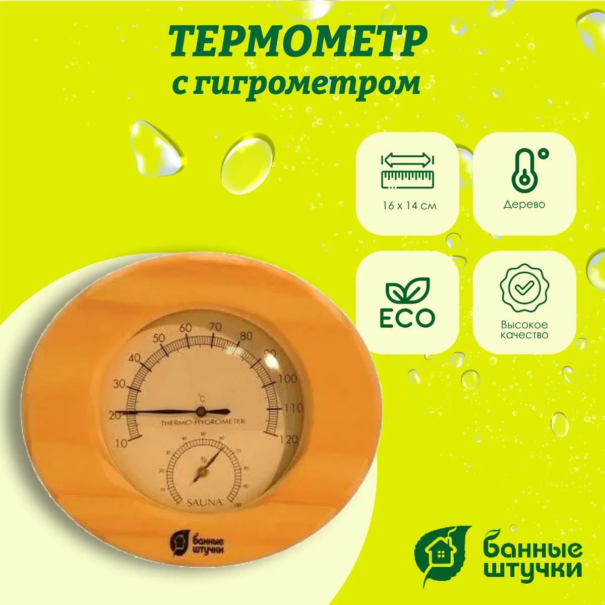 Термометр с гигрометром Банные штучки, Банная станция овальная 16х14х3 см, 18022