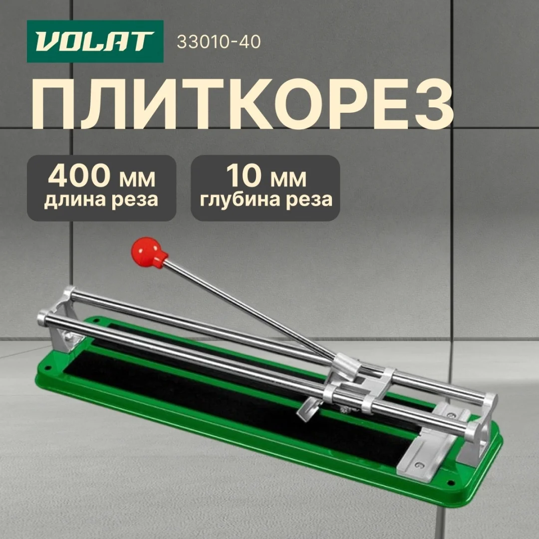 Плиткорез 400мм ВОЛАТ