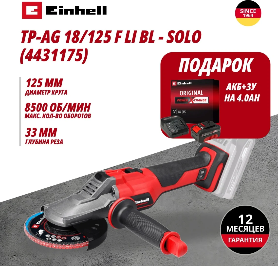 Комбо: Углошлифмашина Аккум. TP-AG 18/125 F Li BL + Зарядное устройство + 1 аккум. 18V 4,0Ah PXC Ein