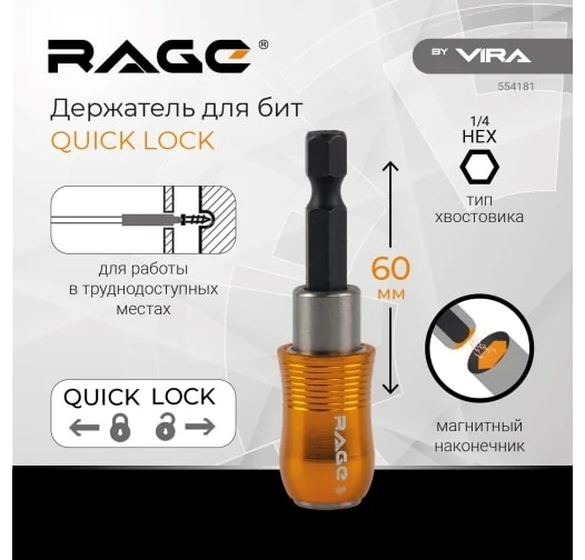 Держатель для бит QUICK LOCK 60 мм RAGE by VIRA (554181)