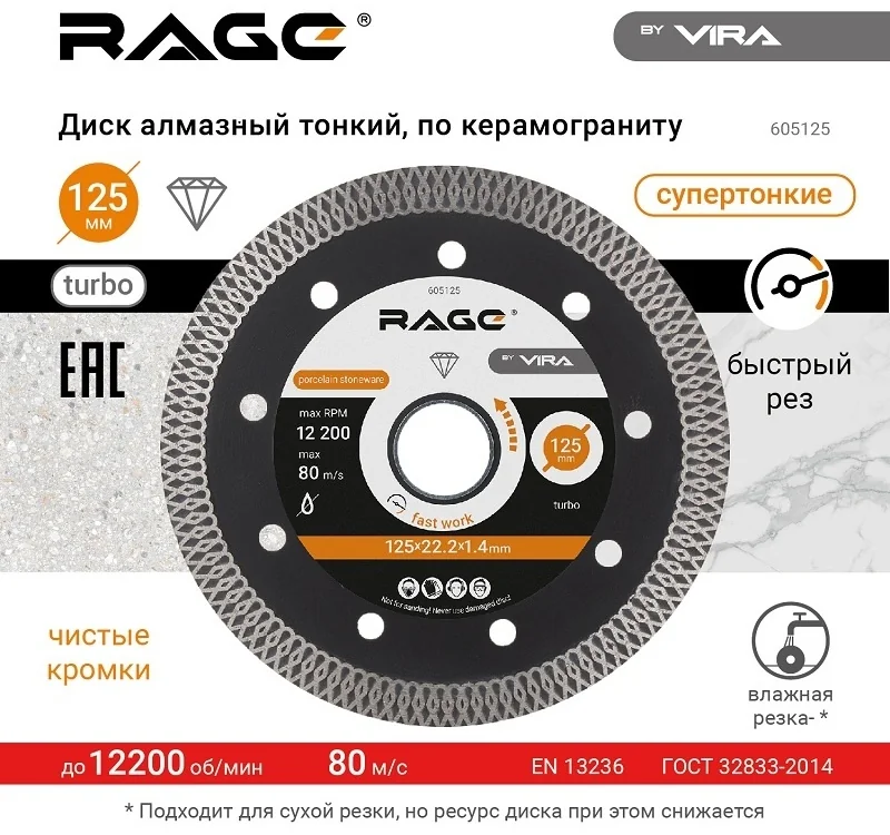 Диск алмазный по керамограниту тонкий 125 мм RAGE by VIRA