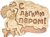 Табличка Банные штучки, С лёгким паром! 27х21 см, берёза 32331