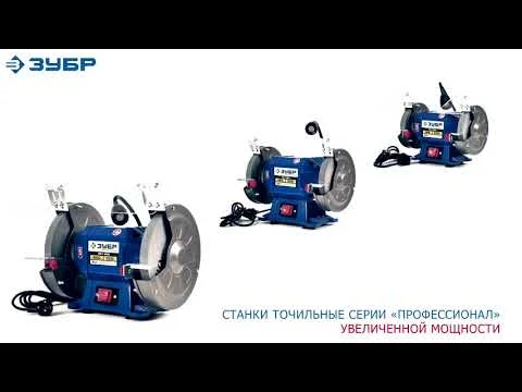 Заточной станок ЗУБР ПСТ-125 Профессиональный, d125 мм, 200 Вт