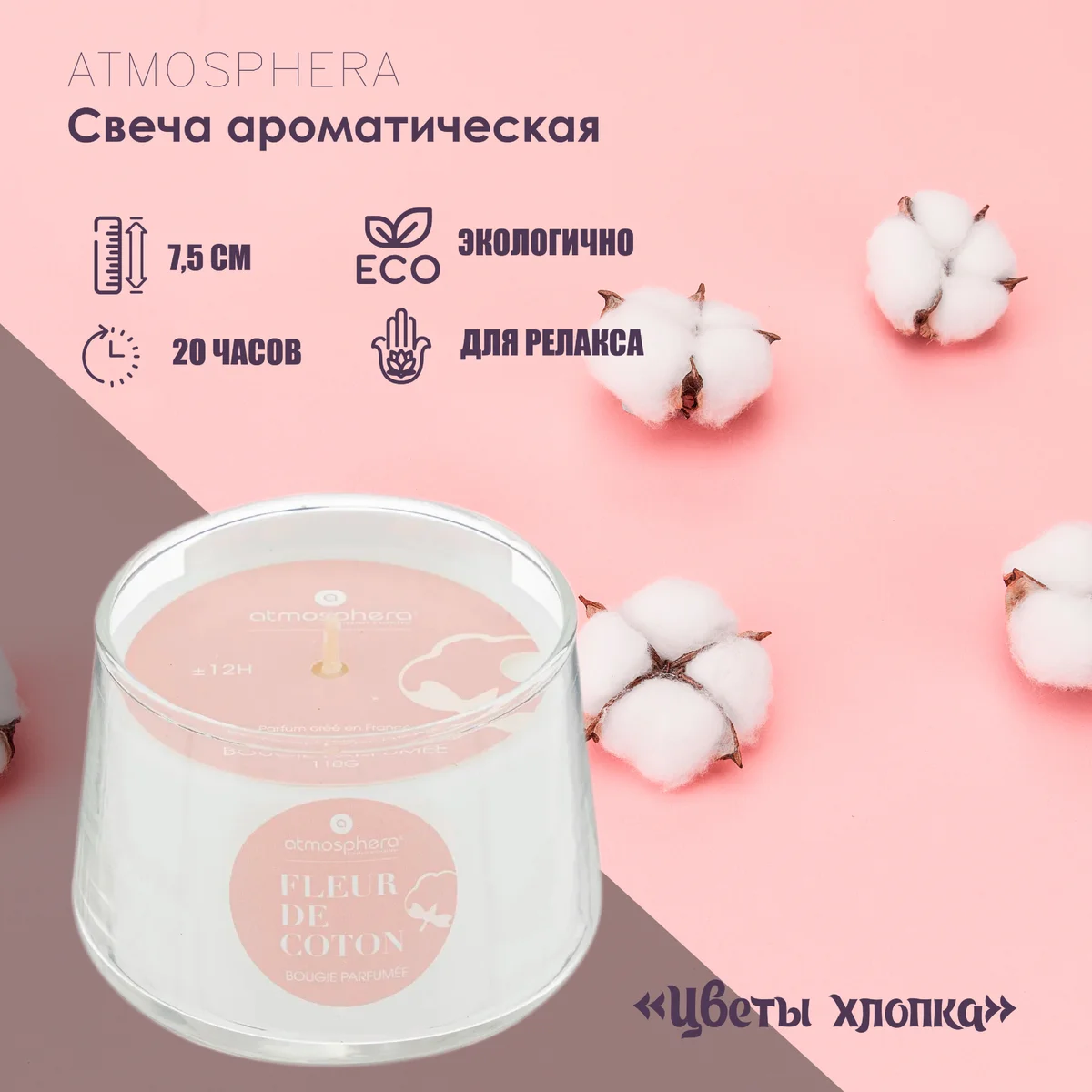 Свеча парфюмированная Atmosphera Цветы хлопка 7,5х5 см 110 г 196028B