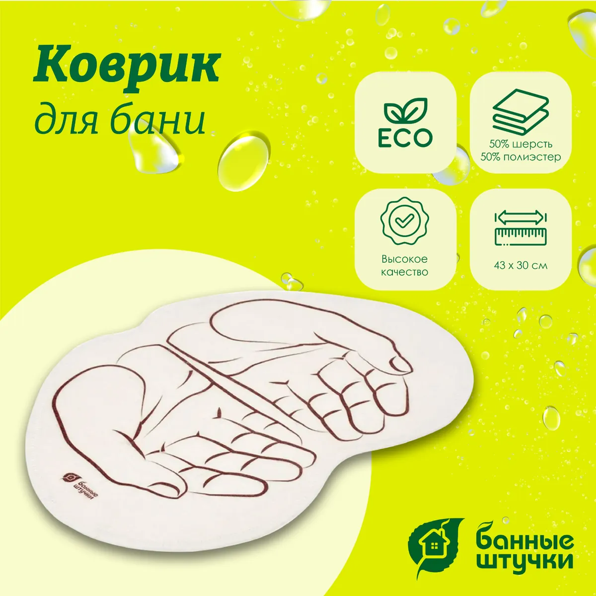 Коврик для бани и сауны Банные штучки, Ладони 43х30 см, войлок 100% 41998