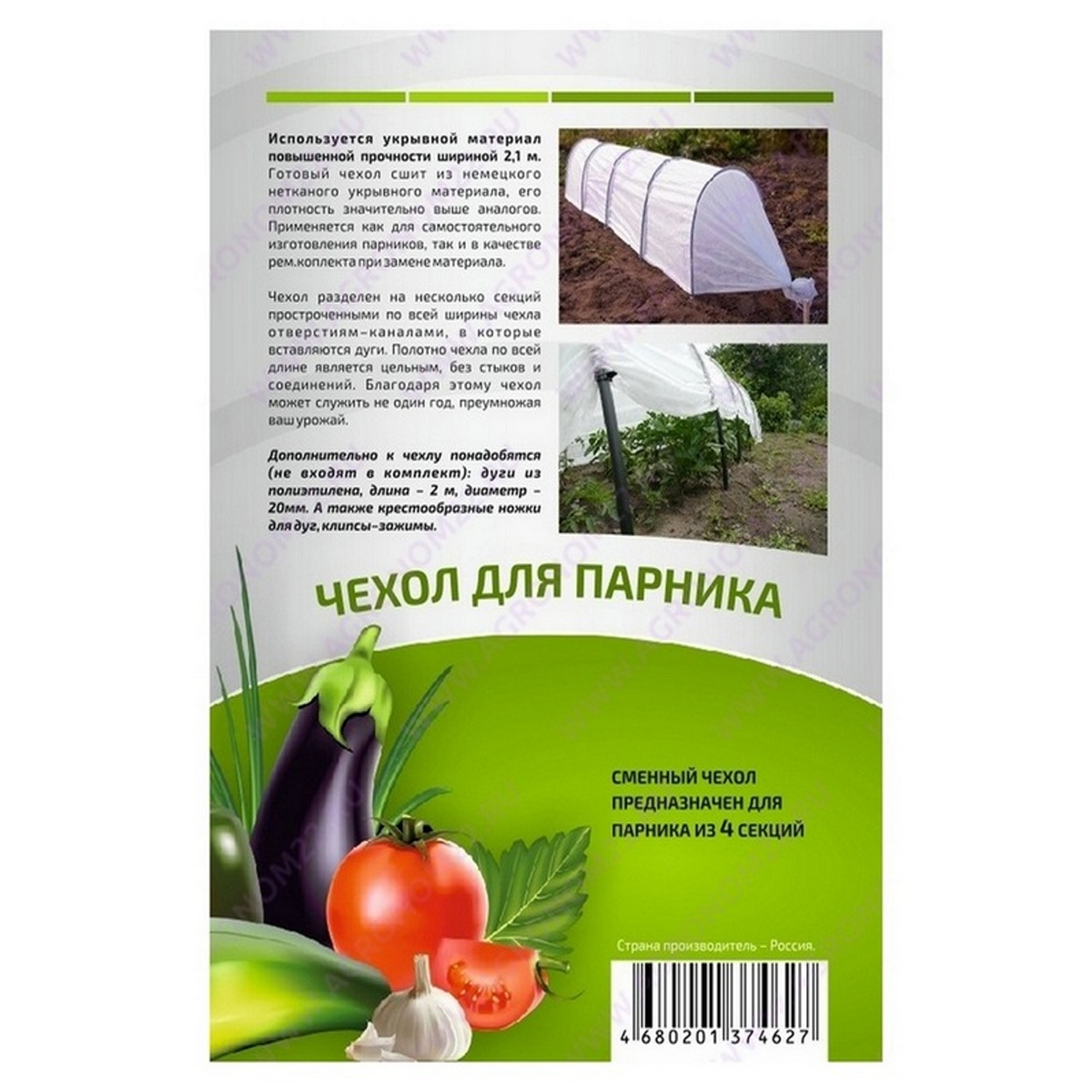 Чехол для парника Агроном с укр.мат. Reifenhauser REICOFIL 4,5 м