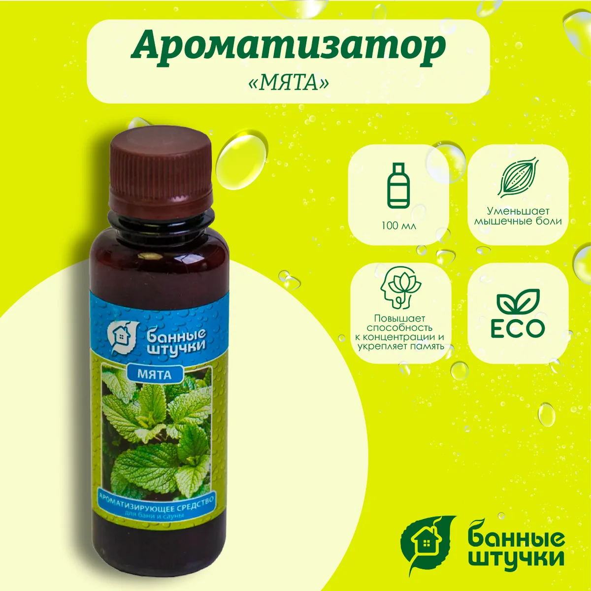 Ароматизатор Банные штучки, 120 мл Мята 30034
