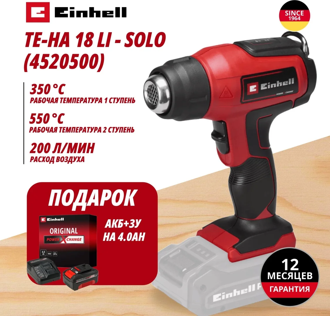 Комбо: Фен технический Аккум. TE-HA 18 Li + Зарядное устройство + 1 аккум. 18V 4,0Ah PXC Einhell (45