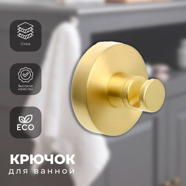 Крючок одинарный FIXSEN "COMFORT GOLD" золото-сатин FX-87005